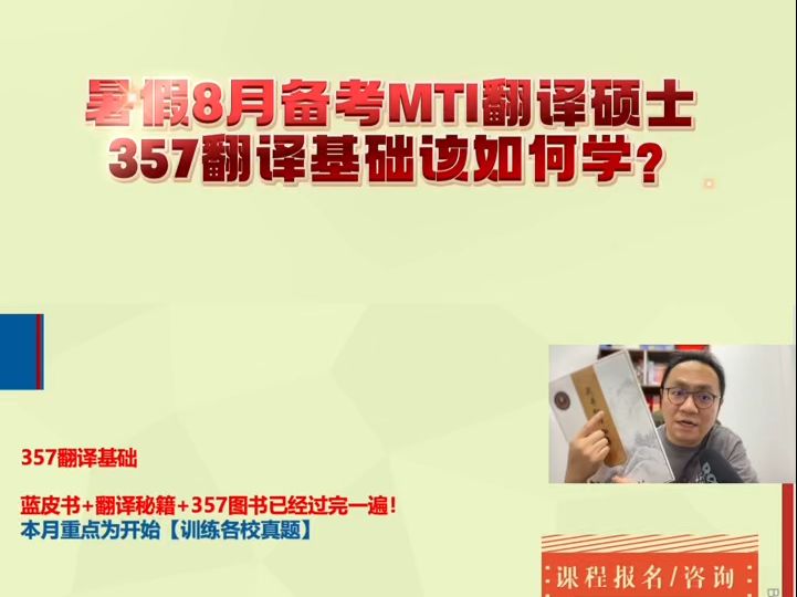 8月到9月翻译硕士MTI备考357翻译该怎么做?哔哩哔哩bilibili