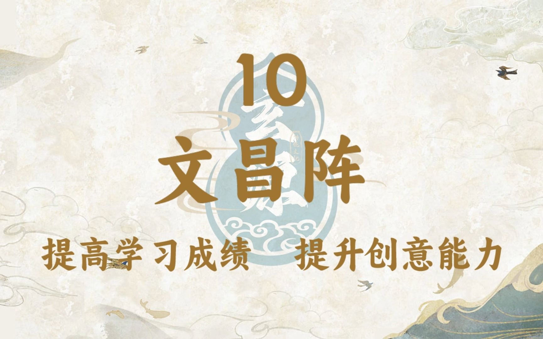 10文昌阵 提高学习能力 提升创意思维哔哩哔哩bilibili