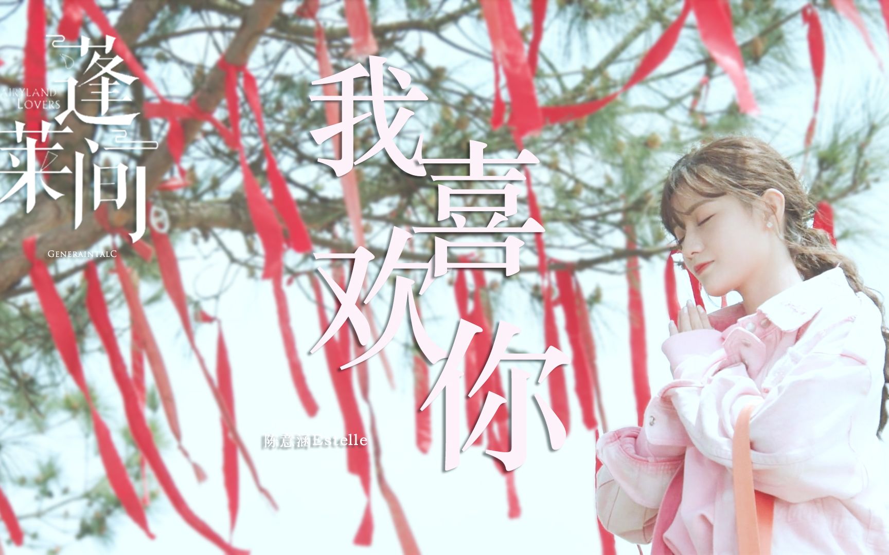 【陈意涵Estelle】蓬莱间 笑笑 《我喜欢你》哔哩哔哩bilibili