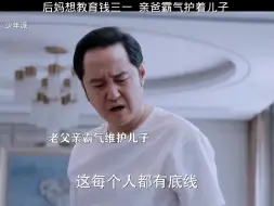 Download Video: 后妈想教育钱三一， 亲爸霸气护着儿子