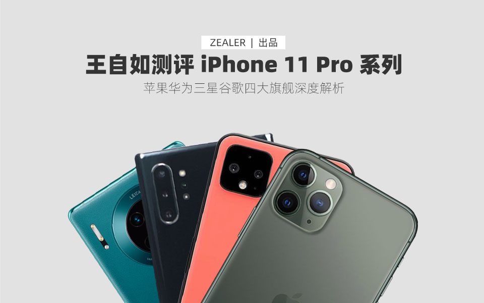 王自如测评 iPhone 11 Pro,苹果华为三星谷歌四大旗舰深度解析