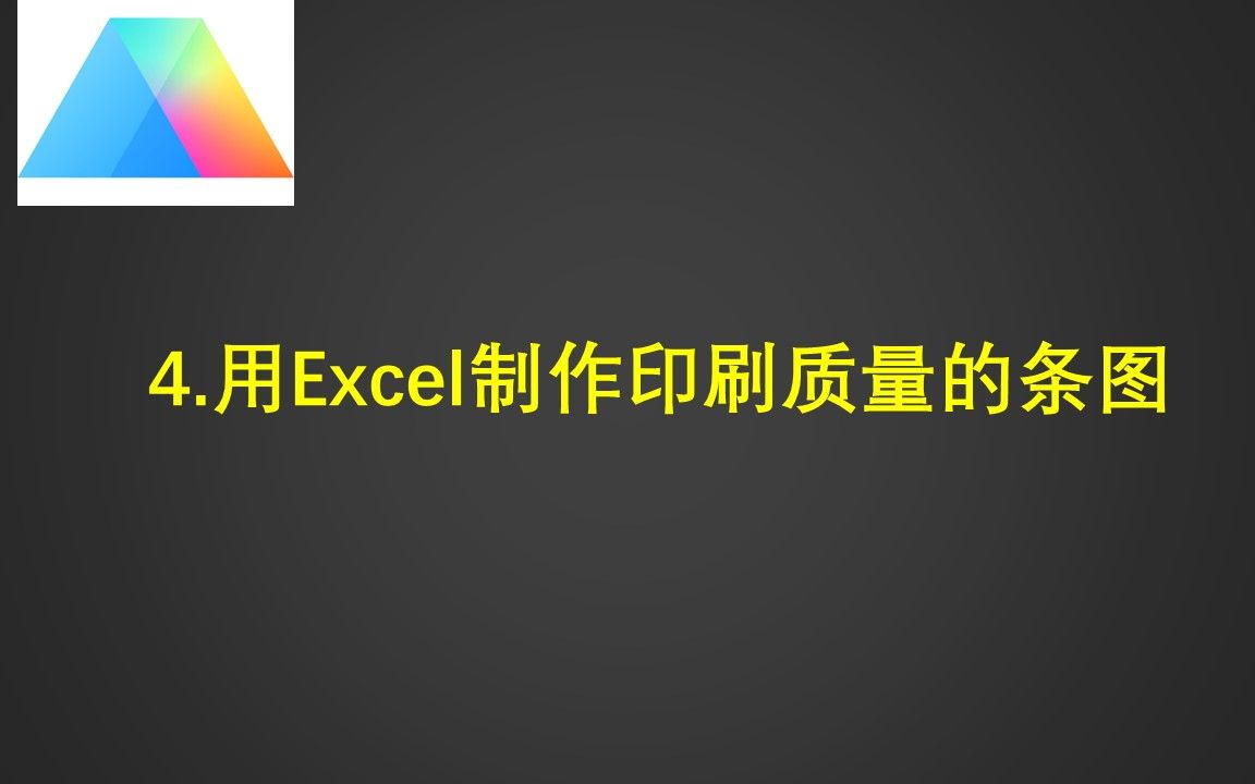 4.用Excel制作印刷质量的条图哔哩哔哩bilibili