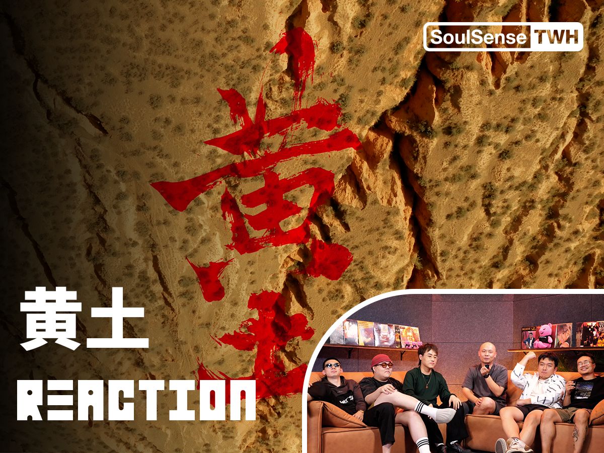 【黄土MV Reaction 】“你们对什么叫黄土一无所知”| SoulSense TWH 电台哔哩哔哩bilibili