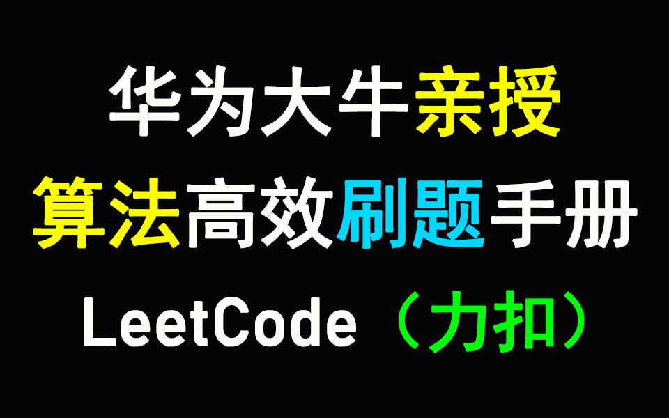 华为大牛亲授|新手也能在LeetCode(力扣)高效的刷算法题|附LeetCode算法刷题笔记哔哩哔哩bilibili