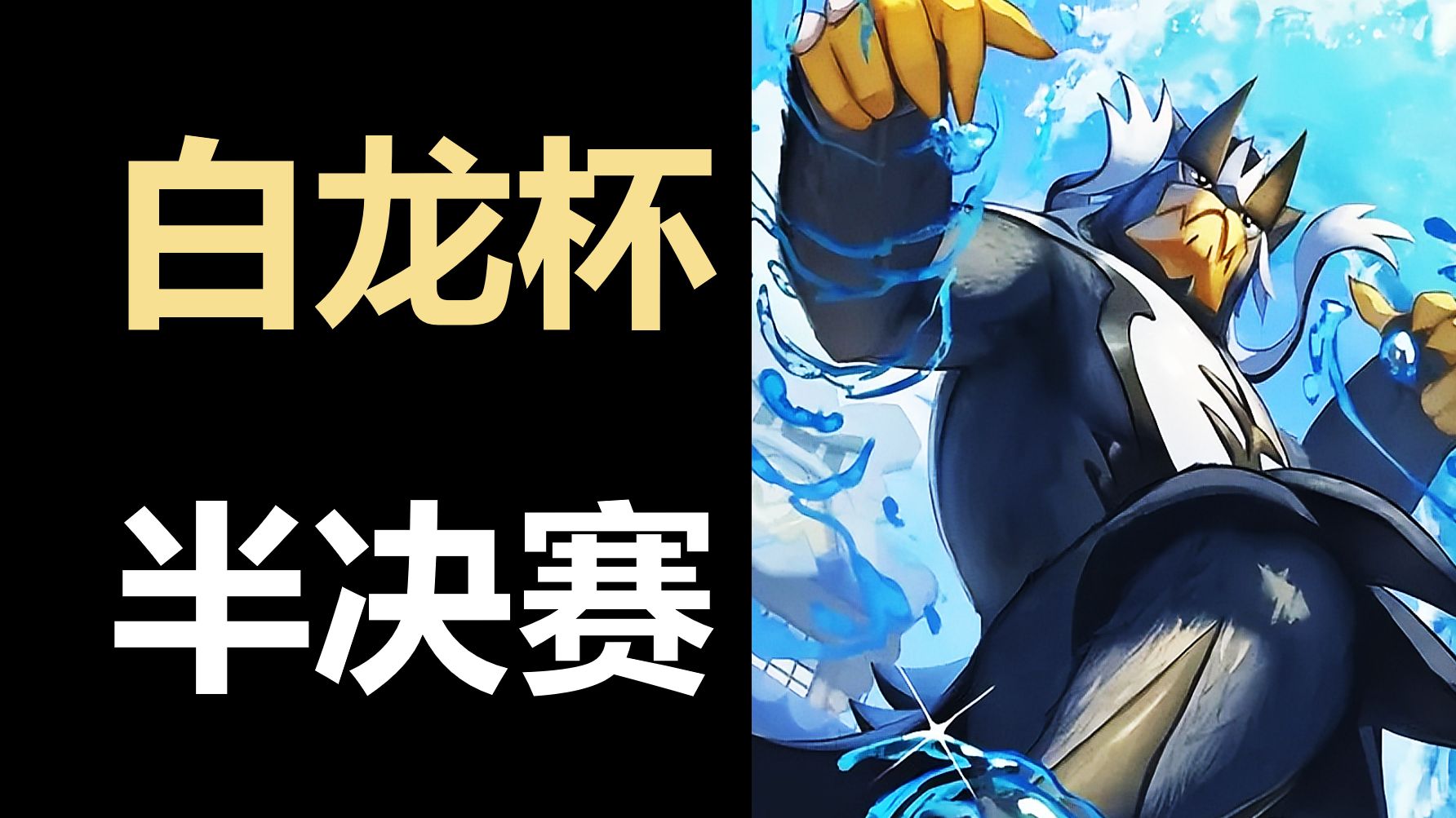 【舰长群赛解说】武道熊师!虫网 ?流打法!