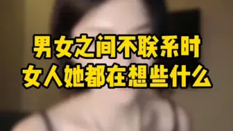 Download Video: 男女之间不联系时女人她都在想些什么