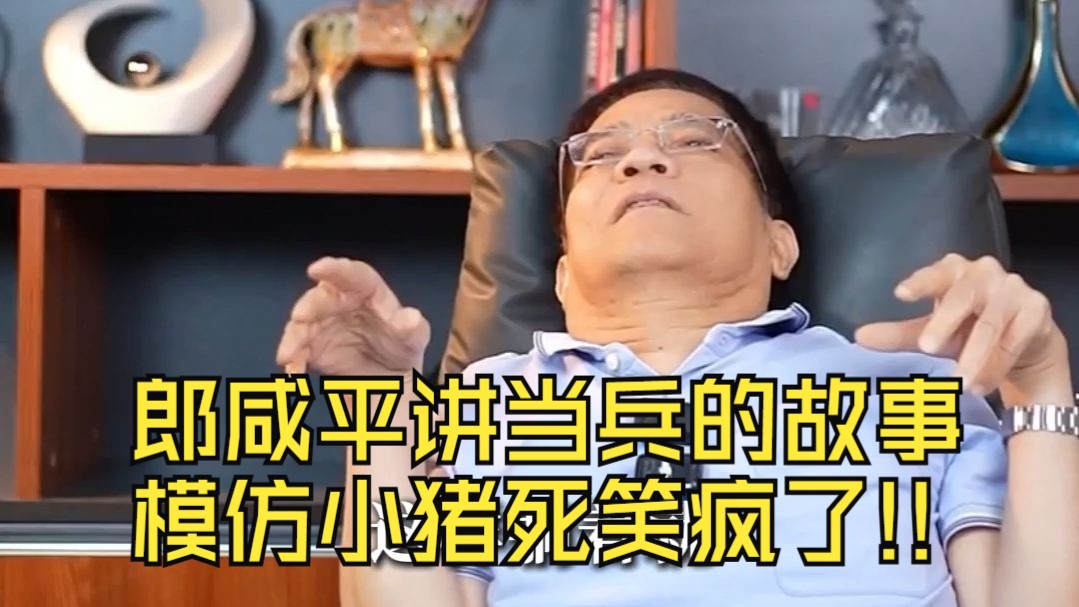 笑疯了！郎咸平讲当年当兵苦不堪言，哭了一个月，跟二十头猪一起被船运到海岛，模仿小猪晕船是怎么死的