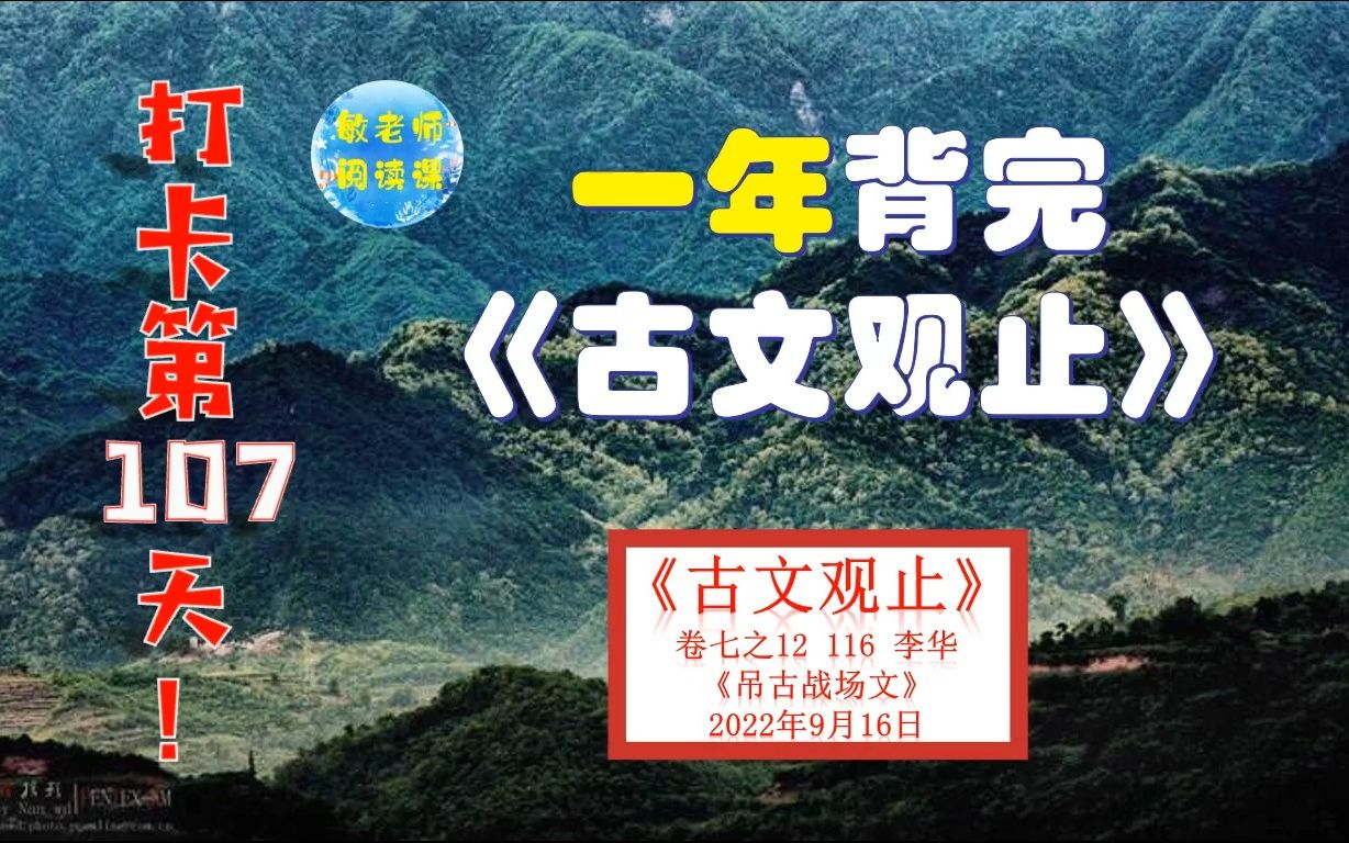 李华《吊古战场文》背诵技巧分享 打卡背诵107天哔哩哔哩bilibili