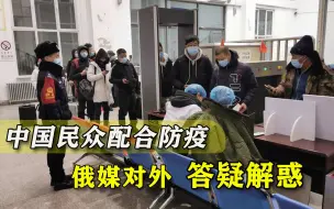 下载视频: 西方不理解，为何中国民众能配合“零容忍”政策，俄媒给出原因