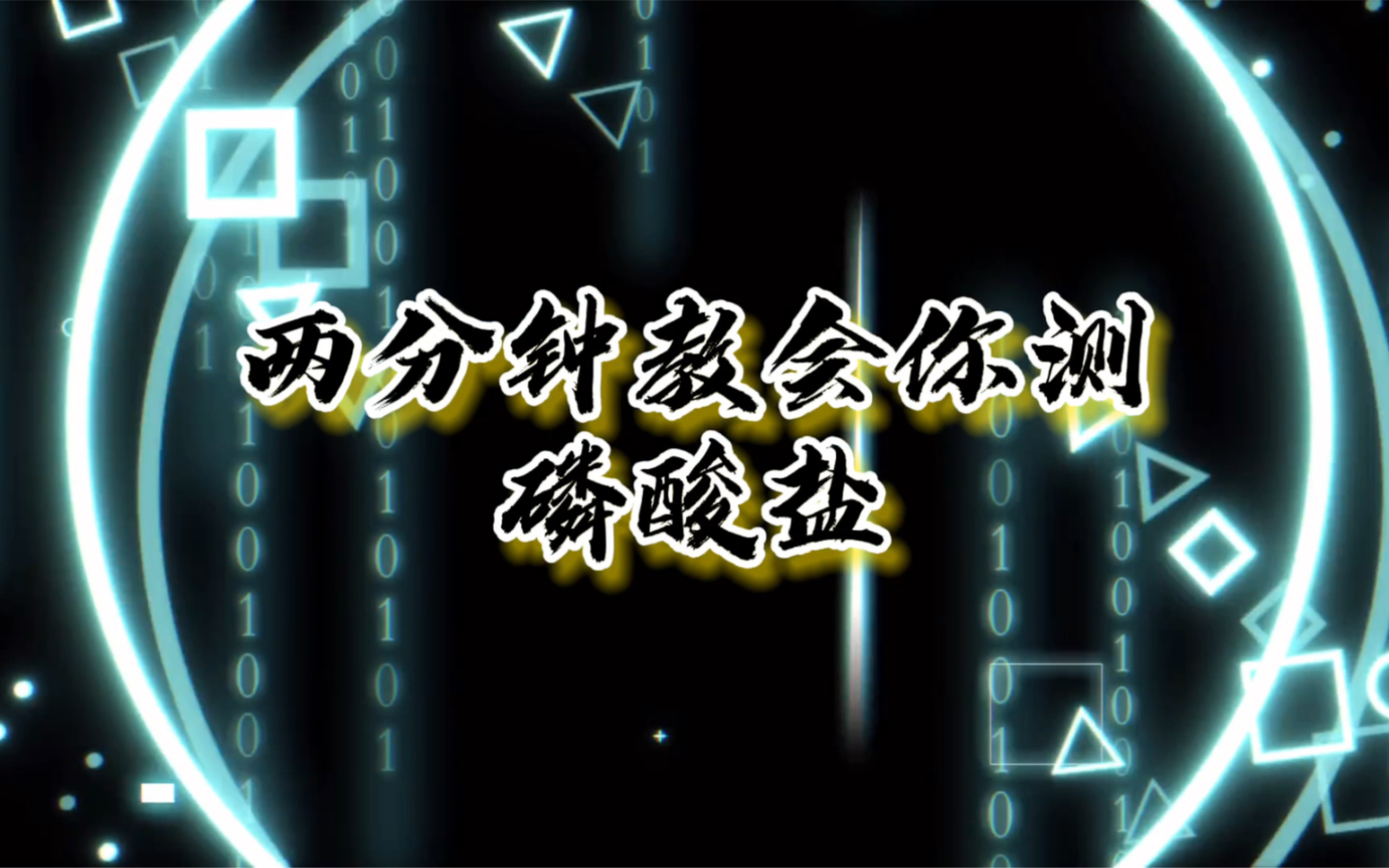 水质中磷酸盐的测定—快速检测试剂哔哩哔哩bilibili