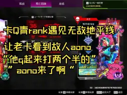 Descargar video: 【卡莎】地平线q起来打两个疑似aono看见951妄夺舍重生！“aono来了？q起来打了两个半包本人的！”