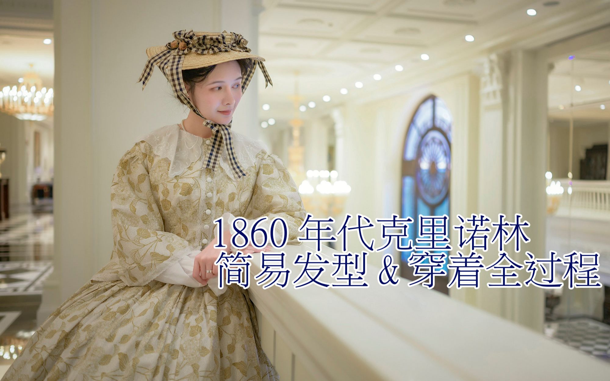 [图]【19th Century】1860年代克里诺林简易发型&穿着全过程