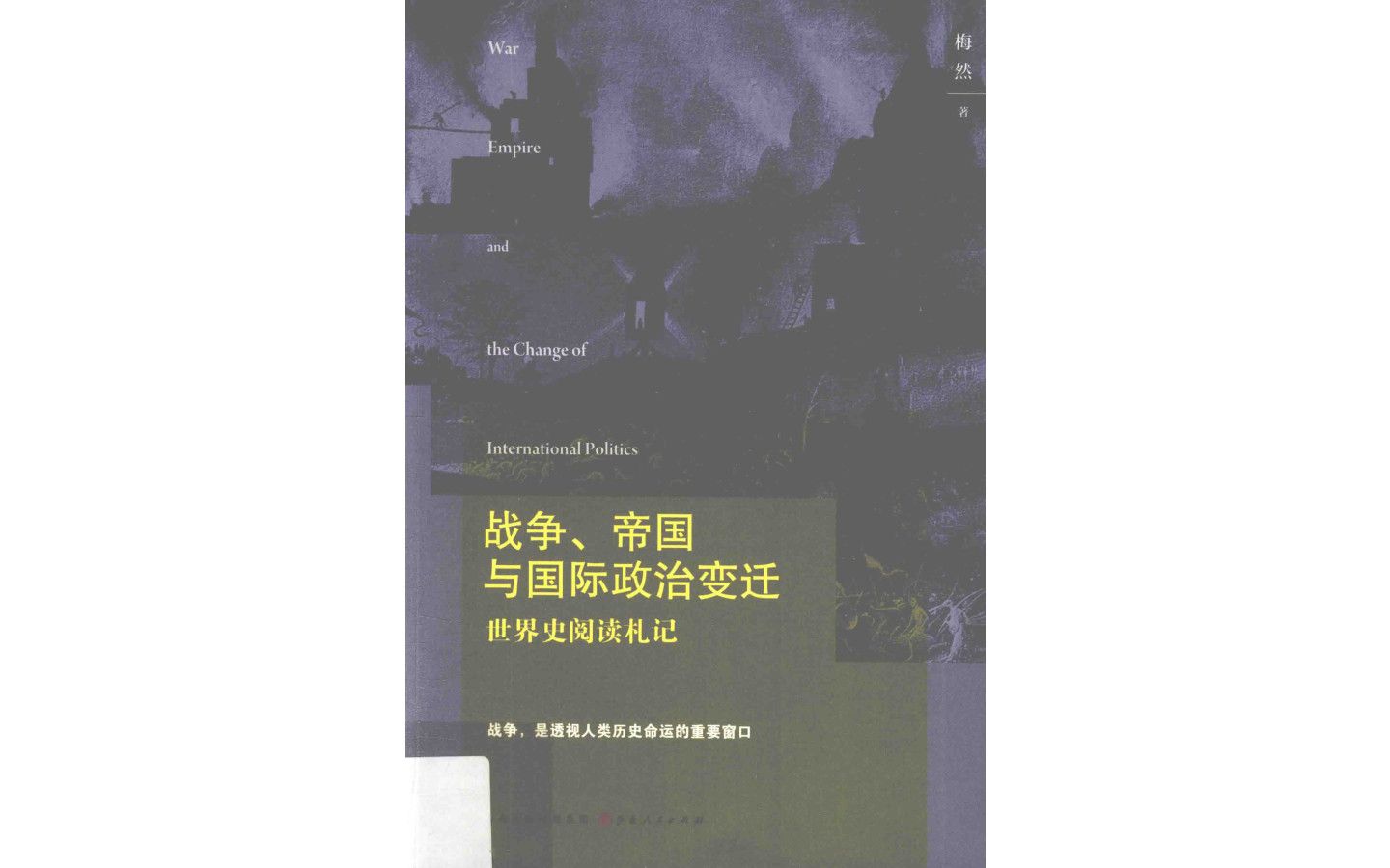 [图]《战争、帝国与国际政治变迁》梅然著电子书PDF