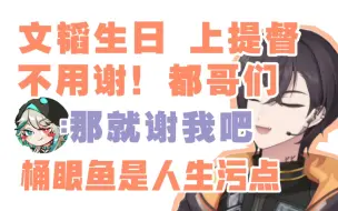 Download Video: 【KB呆又呆】文韬生日上提督，Aza旁观；桶眼鱼一生污点，被散人拿捏