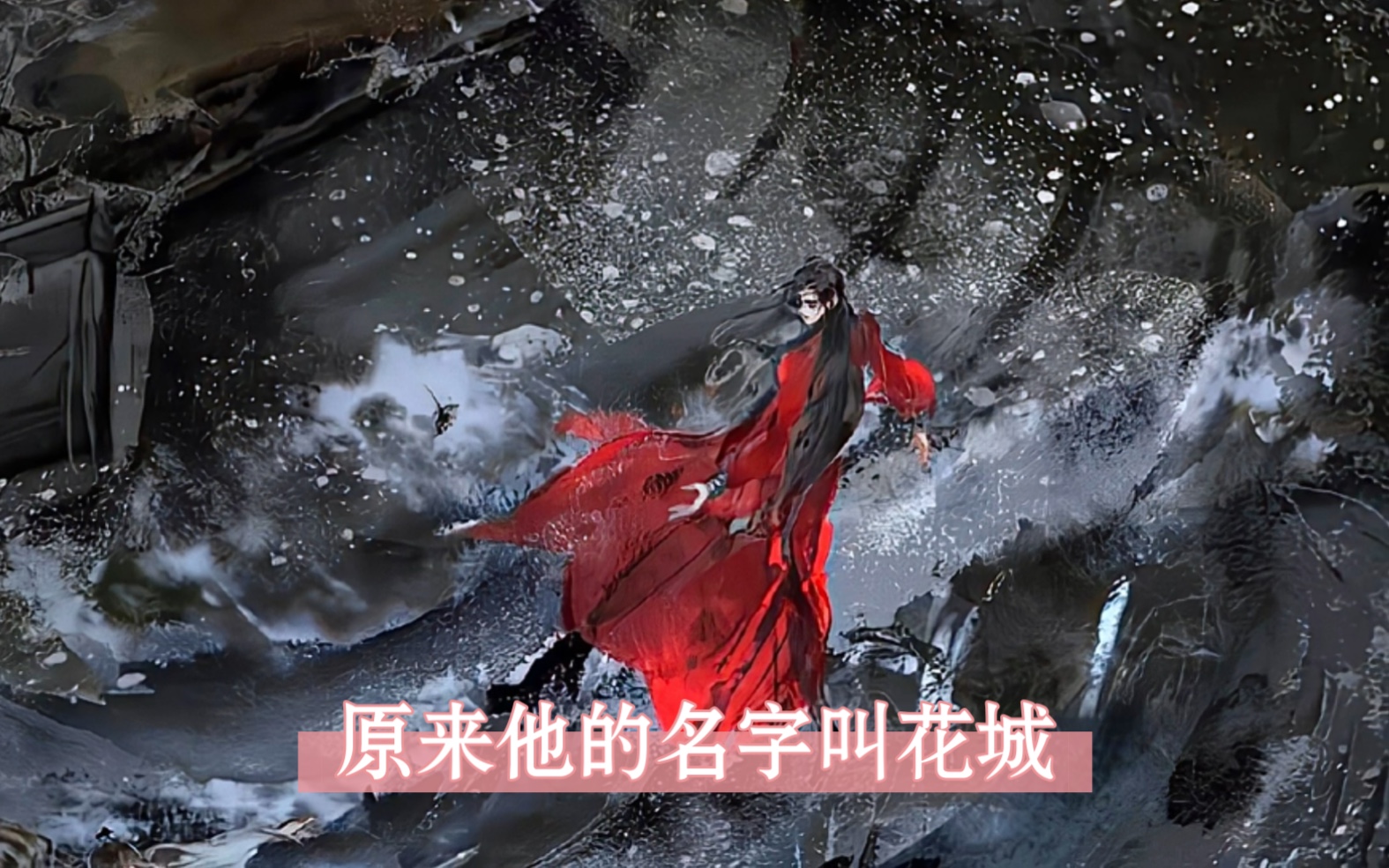 天官赐福:原来他的名字叫花城哔哩哔哩bilibili