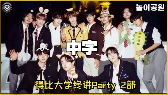 【中字】240604 THE BOYZ得比大学终讲Party 2部 | 乐天世界游乐园