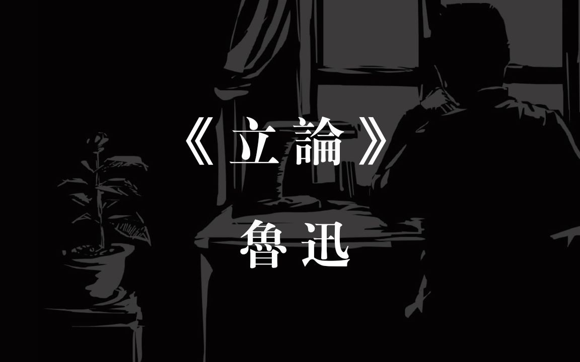 【20世纪文学】 鲁迅《立论》(1925)哔哩哔哩bilibili