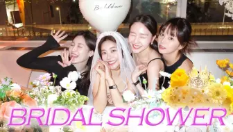【自制中字|李惠利的vlog】Girl's Day祝贺素珍姐姐结婚啦！🤍👰💒