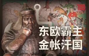 Video herunterladen: 【KBM】蒙古世系20：蒙古人也有四帝共治？金帐汗国的历史（上）