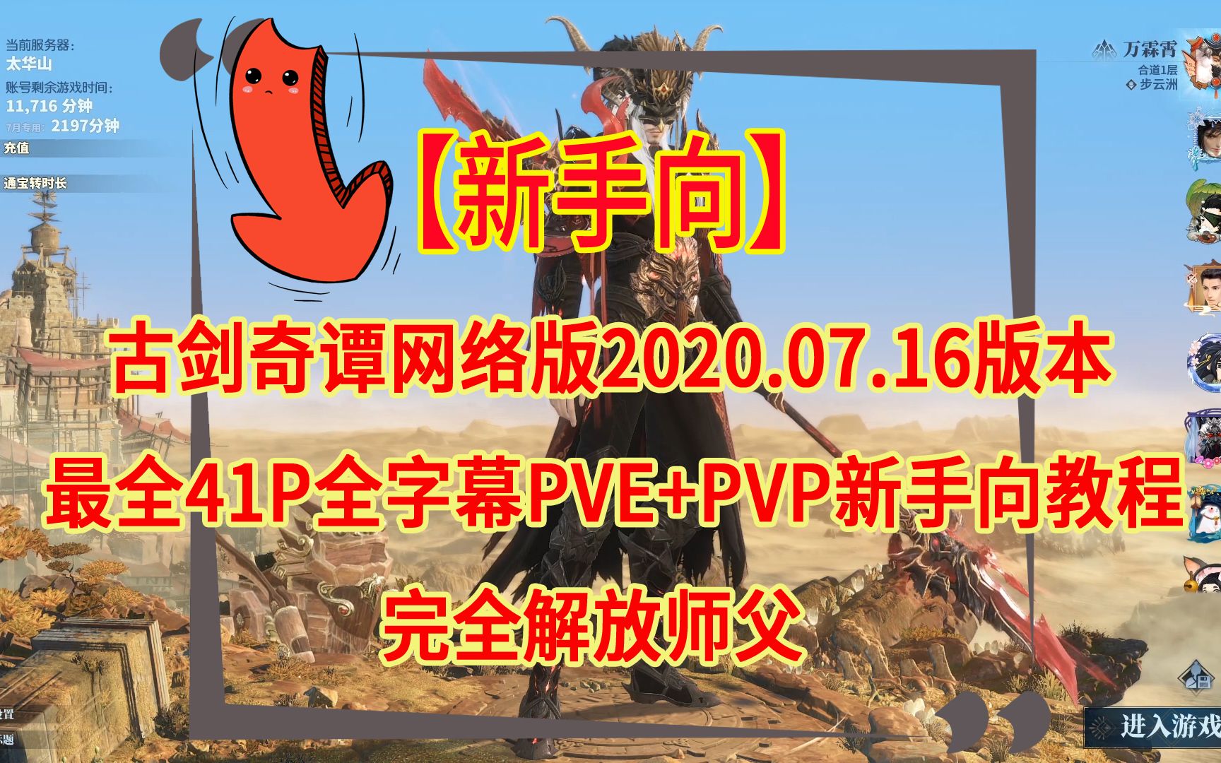 [图]【新手向】古剑奇谭网络版2020.07.16版本,最全41P全字幕PVE+PVP新手向教程,完全解放师父