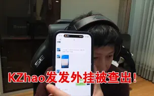 下载视频: 爆！KZhao发发外挂被查出！yjjimpaopao第一时间爆料俱乐部老板找技术大佬在发发电脑上查出了外挂类型硬件软件都可 准备上交TX导入数据估计不少同款被封