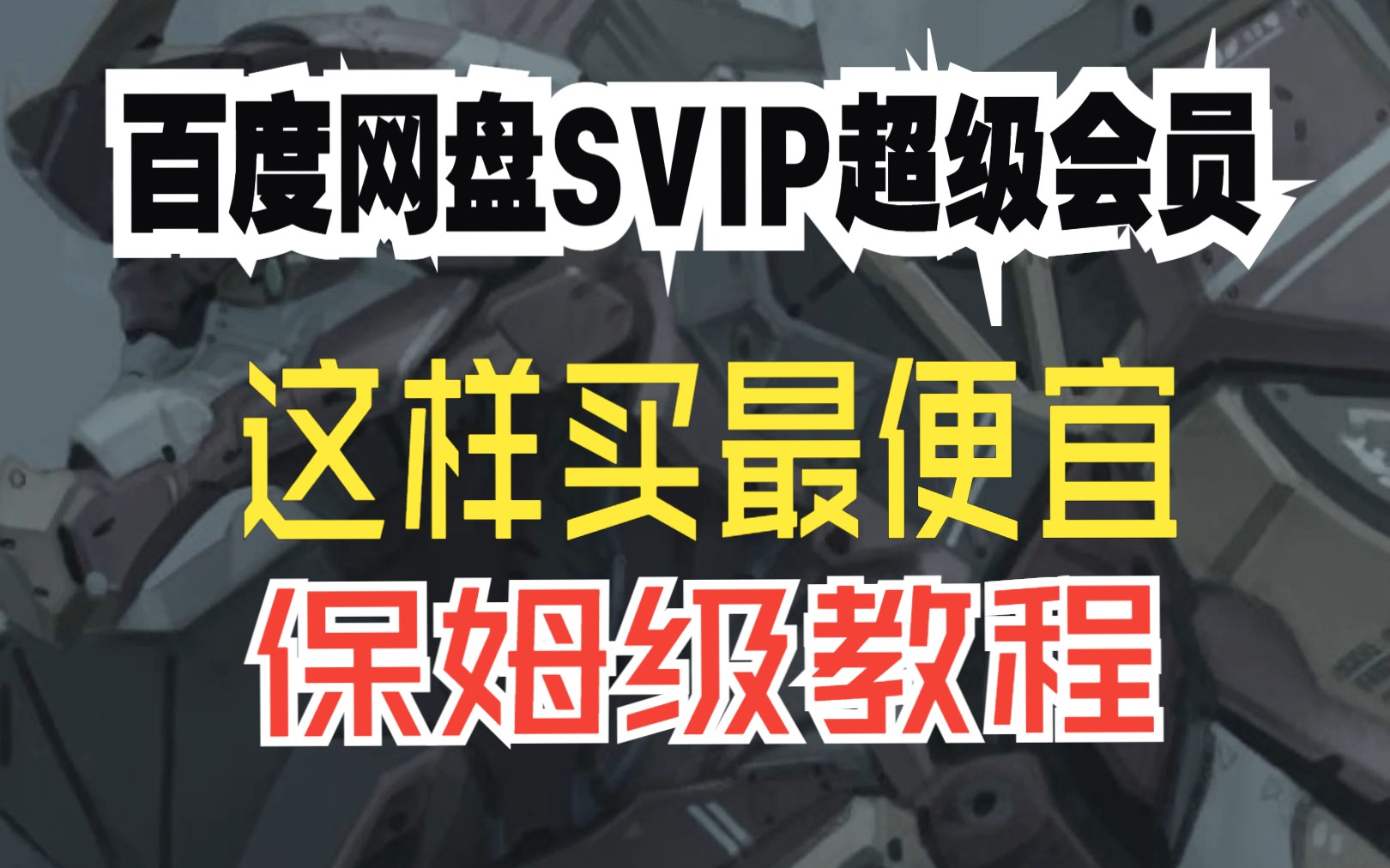 [图]2023最新，教你百度网盘超级会员svip怎么买最便宜，正规，高速下载，保姆级教程