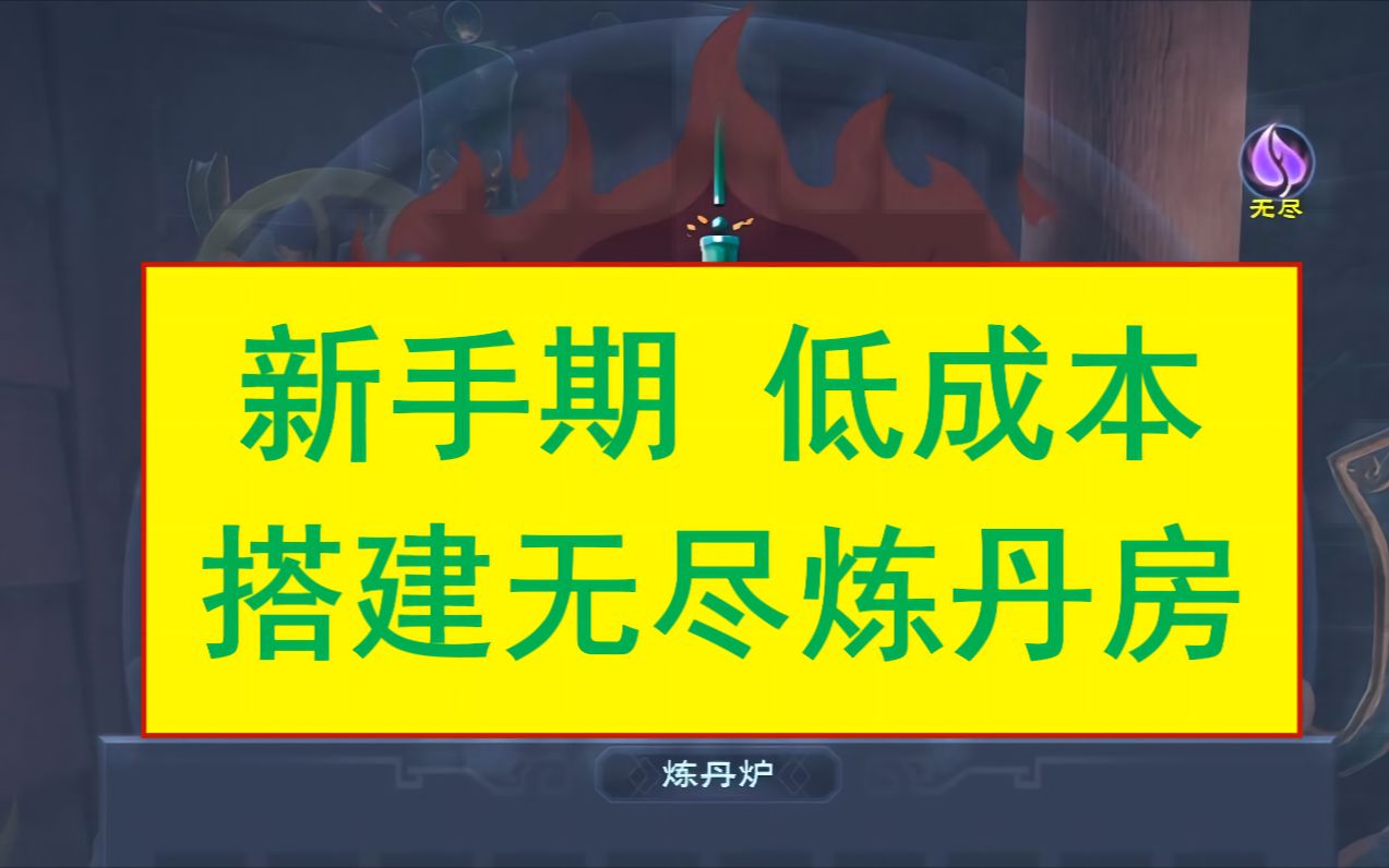 [图]太荒初境-新手期低成本搭建无尽炼丹房