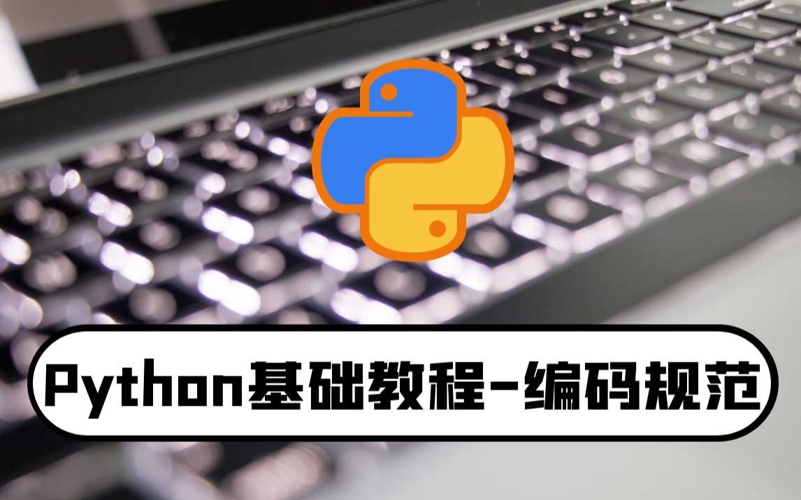 python零基础入门教程:编码规范学习编程必备知识点哔哩哔哩bilibili