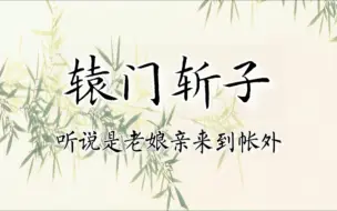 Download Video: 【京剧伴奏】京剧《辕门斩子》选段“听说是老娘亲来到帐外”伴奏（高庆奎版，磁带转录）