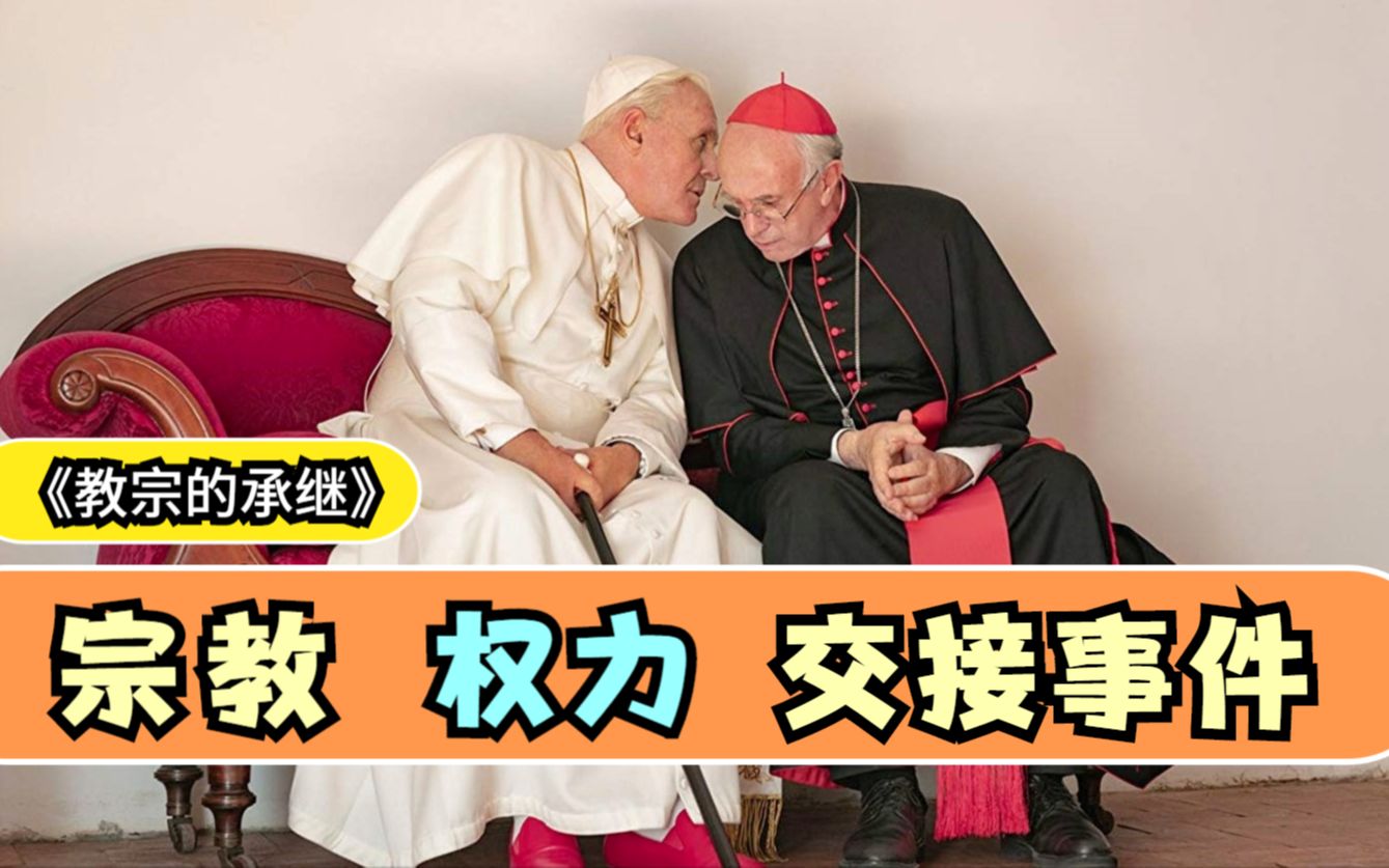 【东倾】《教宗的承继》:豆瓣8.