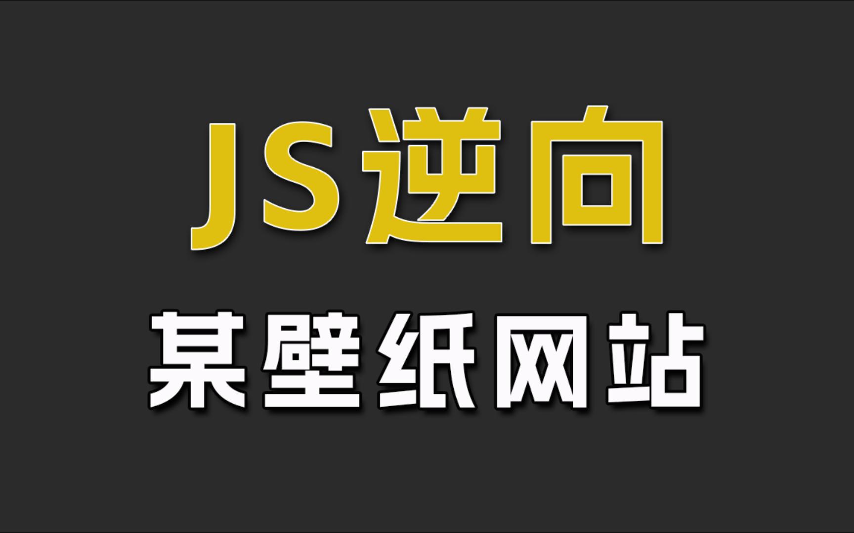 某壁纸网站JS逆向,新手入门级(有一说一,壁纸不错)哔哩哔哩bilibili