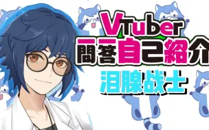 下载视频: 【岚少】vtuber一问一答自我介绍