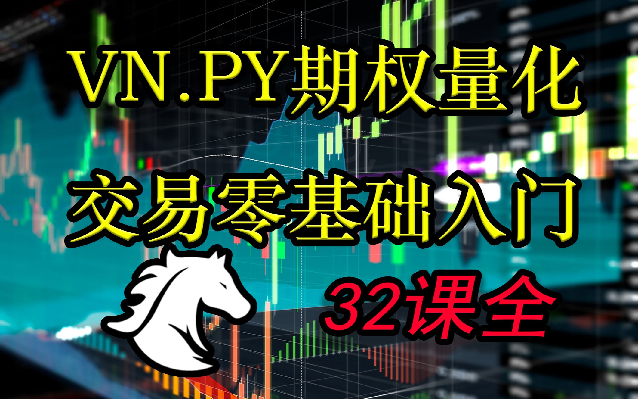 【VNPY期权量化交易零基础入门】1.从一张彩票说起(32课全)哔哩哔哩bilibili