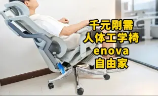 Download Video: ENOVA自由家人体工学椅：久坐不累，还能躺着睡觉