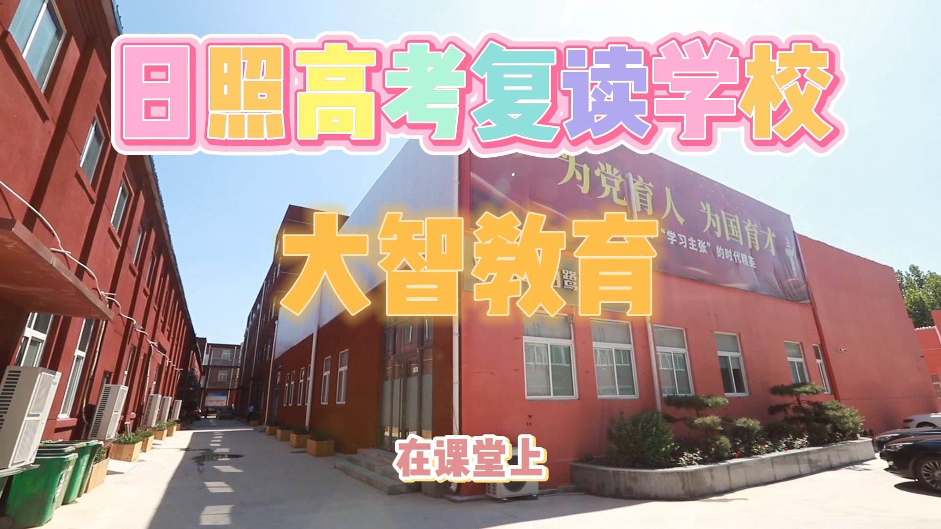 山东日照高三复读冲刺升学率怎么样?我们推荐大智教育