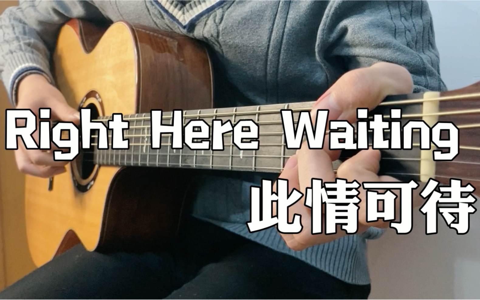 [图]【指弹吉他】理查德•马克斯《Right Here Waiting》『此情可待』经典重温