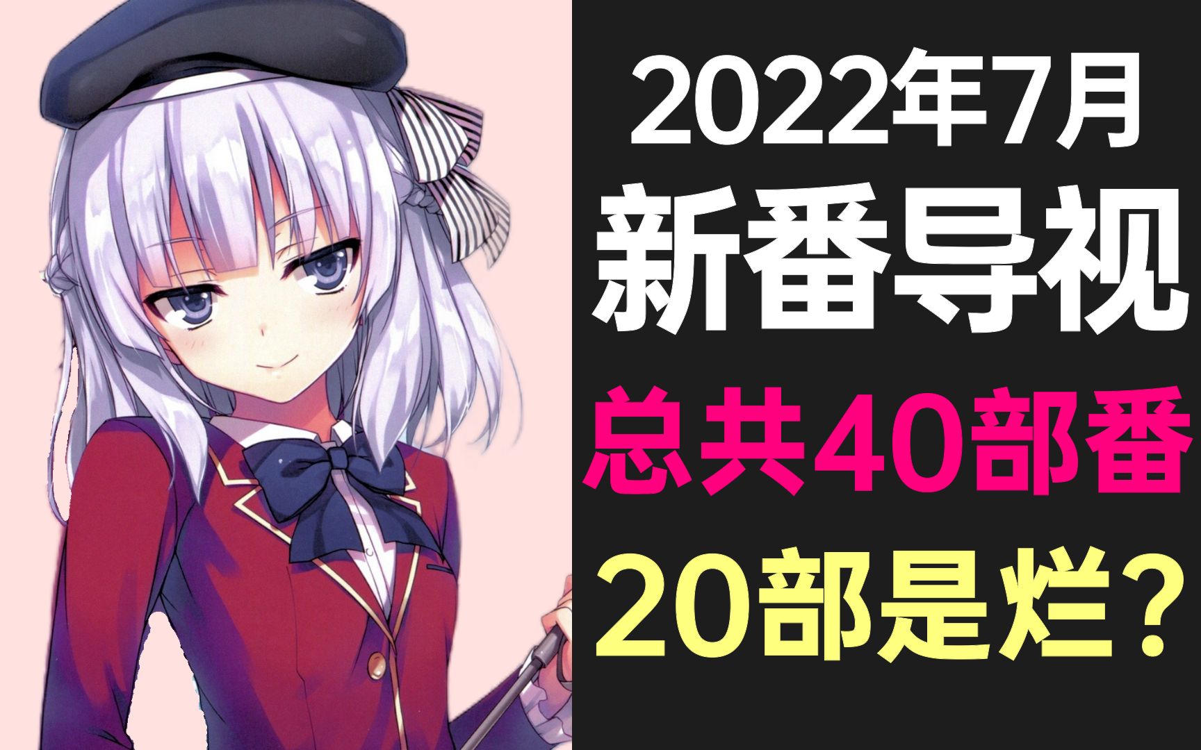 【新番导视】锐评全新番?40部里20部鉴定为烂?34年前老作回归!建议只追这些!哔哩哔哩bilibili