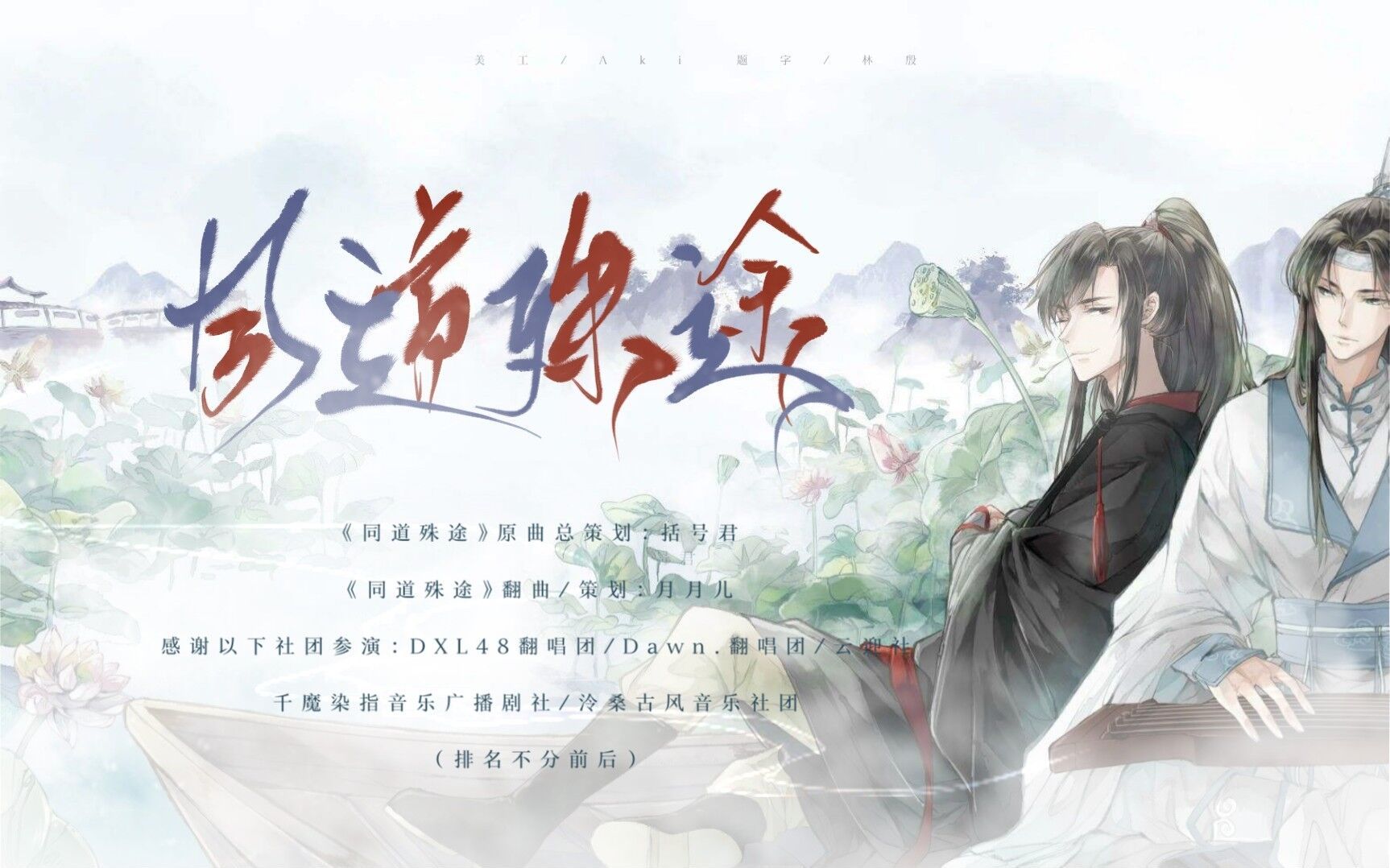 活动  【魔道祖师】《同道殊途(剧情版)》17人翻唱