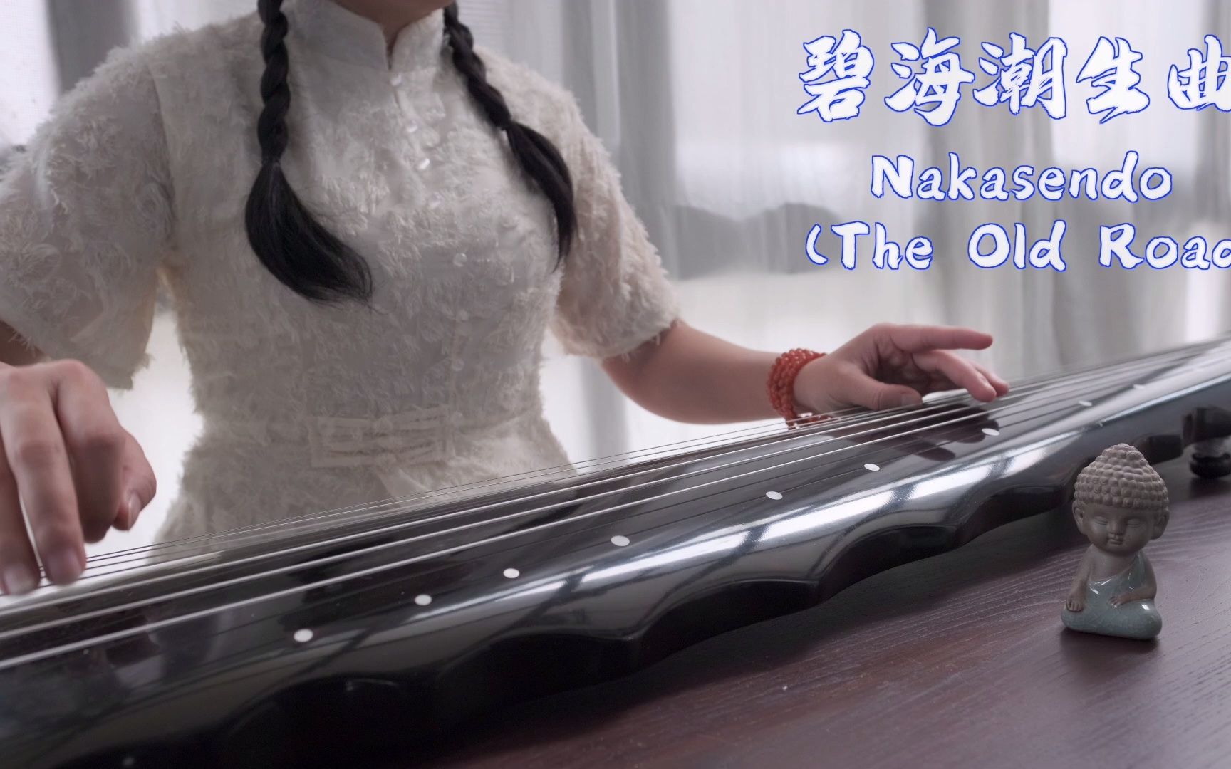 [图]古琴&电吉他 94版射雕英雄传《碧海潮生曲》nakasendo The old road