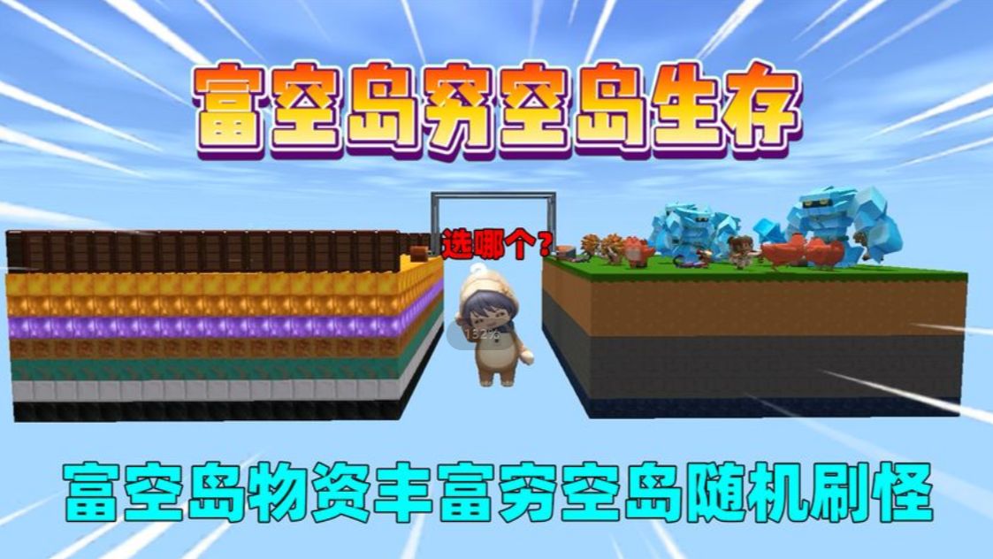 迷你世界:富空岛有丰富的物资,穷空岛会随机刷怪,选哪个好?