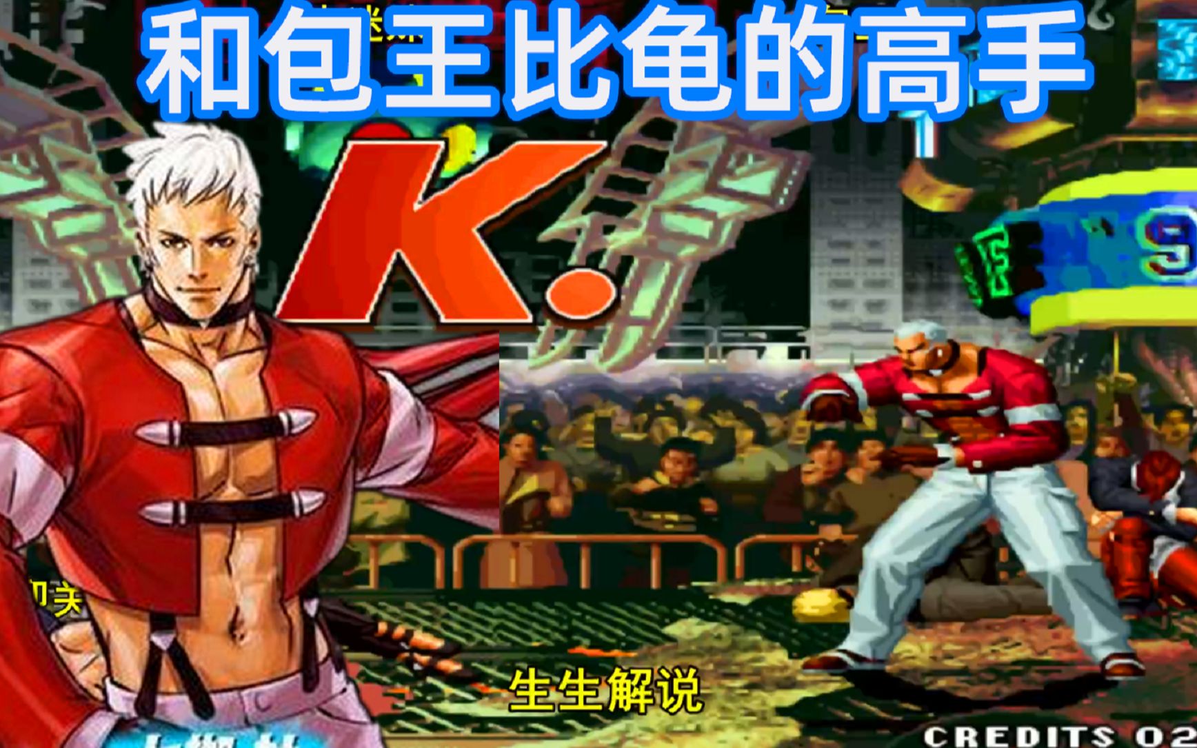 拳皇97终于找到比他更龟的高手包王的心态彻底被打爆