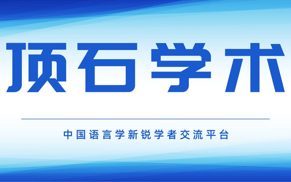 顶石论坛第十六期 | 论科研选题和历时研究的方法哔哩哔哩bilibili