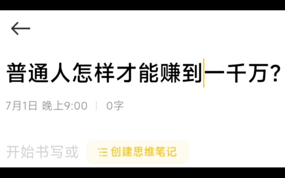 普通人怎样才能赚到一千万?哔哩哔哩bilibili