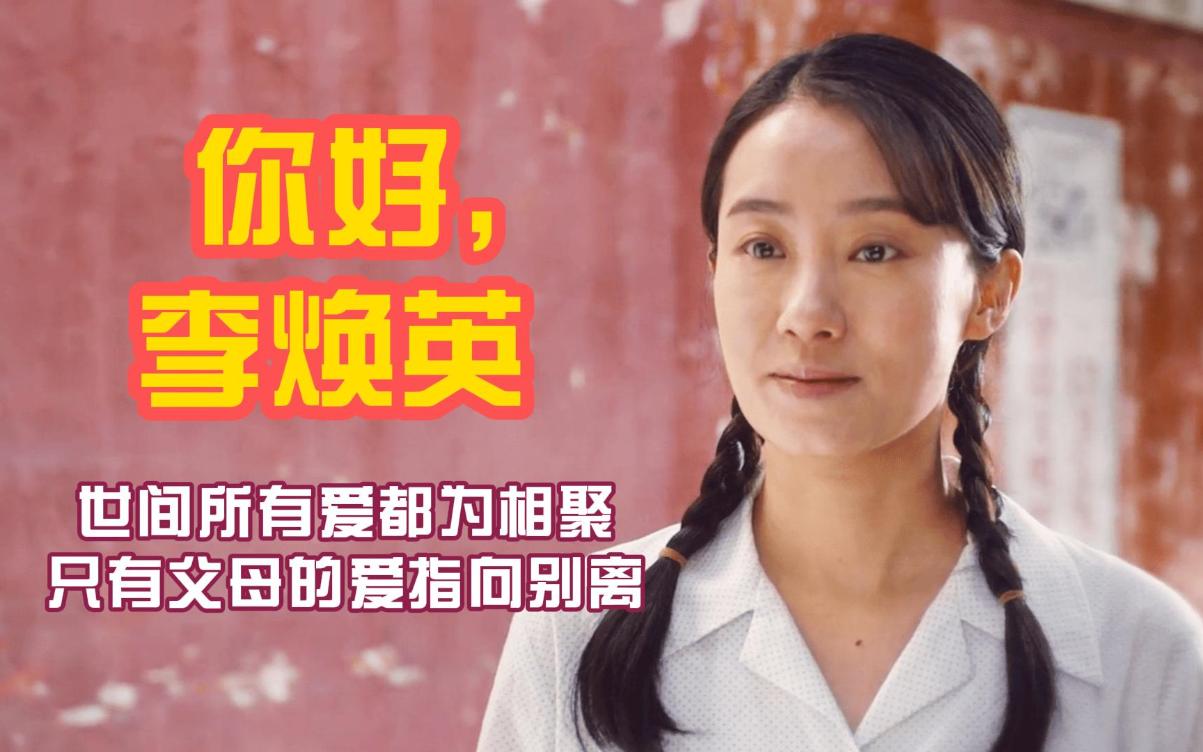 票房53亿,贾玲封神之作,《你好,李焕英》致敬平凡母爱,看哭三次_哔哩