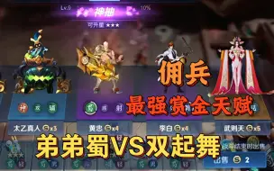 Download Video: 曹操大表哥：佣兵弟弟蜀VS双起舞！最强赏金天赋！