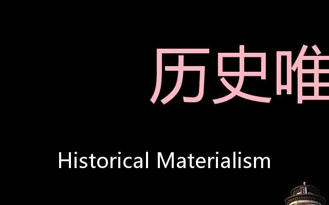 历史唯物主义 Chinese Pronunciation Historical materialism哔哩哔哩bilibili