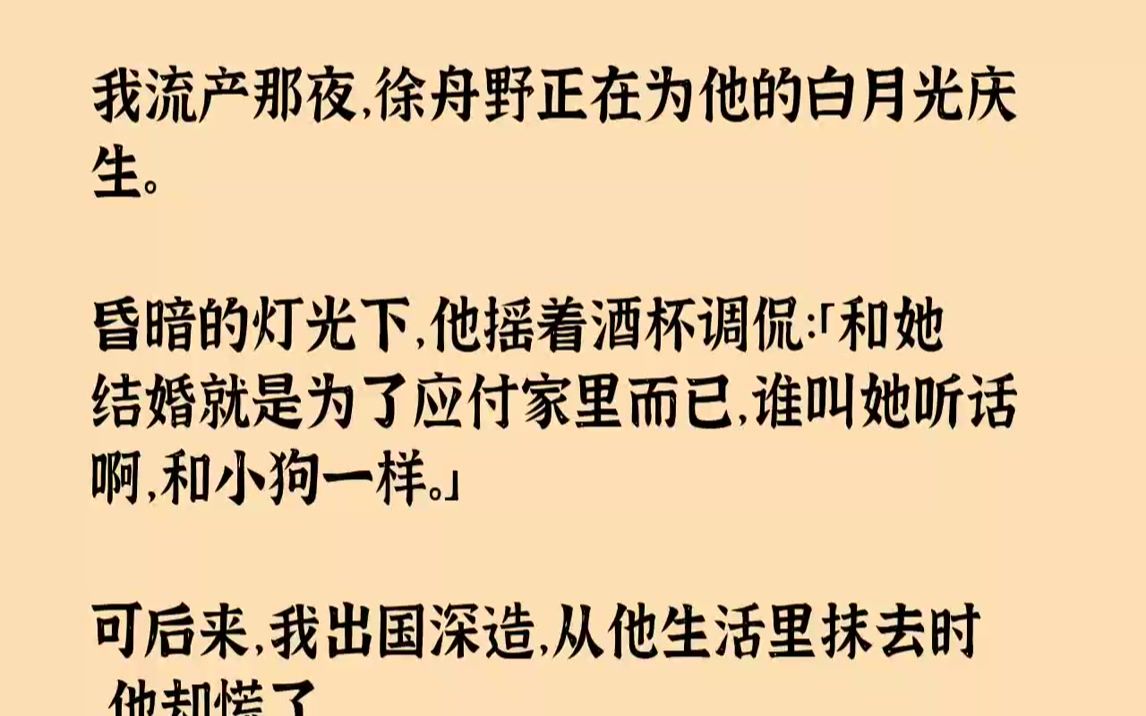 【完结文】和徐舟野婚后的第三年.我意外流产了.当夜刚做完手术后的护士让我联系家人,我给他打了无数个电话,可始终没有被接通.直到,他...哔哩...