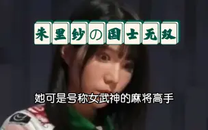 Download Video: 朱里纱的国士无双炸裂全场！