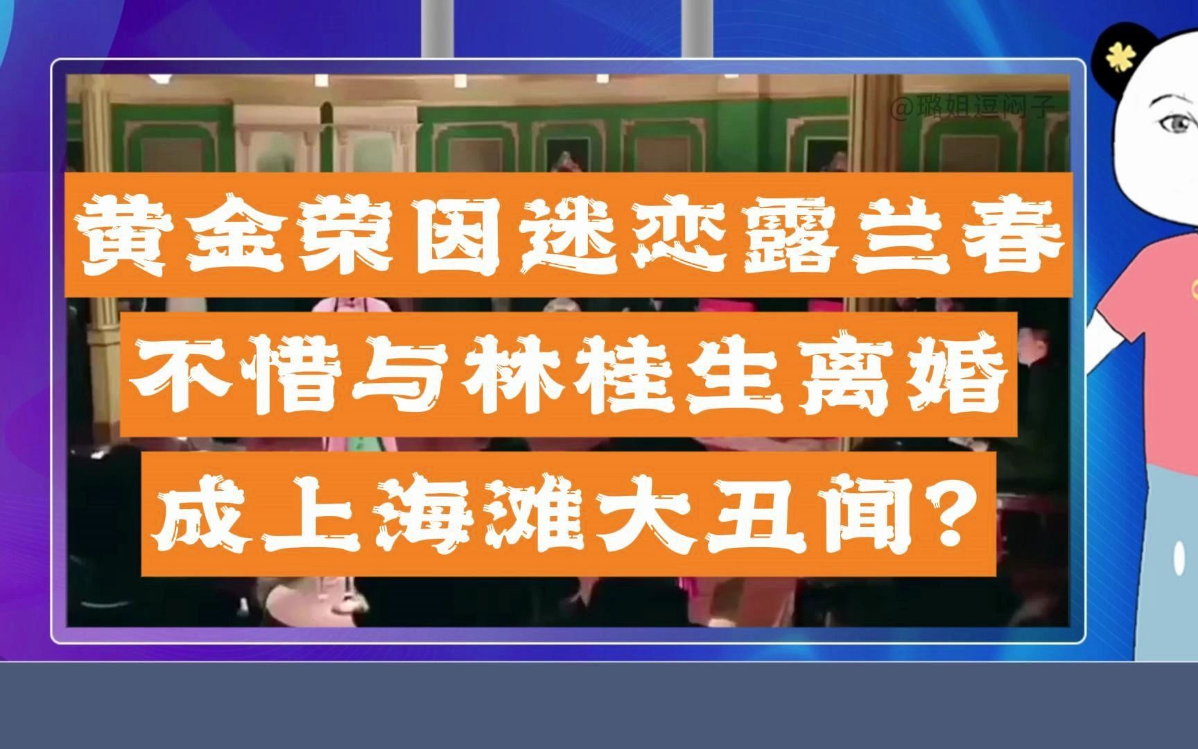 黃金榮因迷戀露蘭春,不惜與林桂生離婚,成上海灘大丑聞?