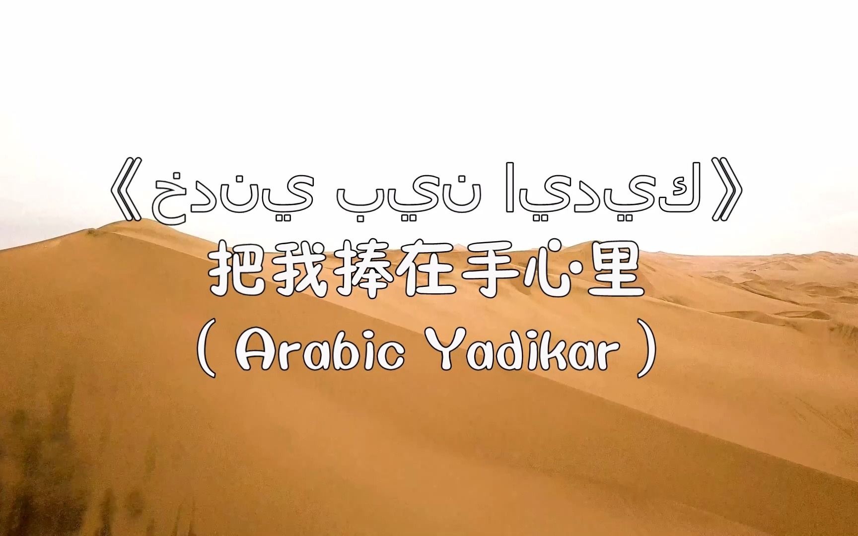 [图]你可能错过的好歌：《Arabic Yadikar》（把我捧在手心里）